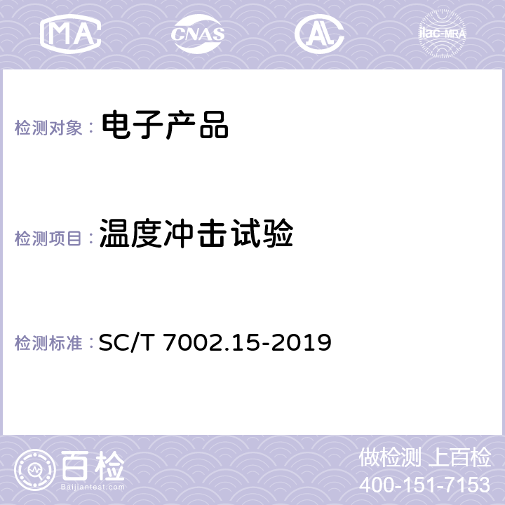 温度冲击试验  渔船用电子设备环境试验条件和方法 温度冲击 SC/T 7002.15-2019