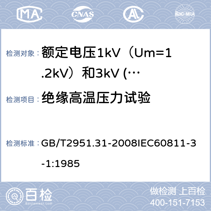 绝缘高温压力试验 电缆和光缆绝缘和护套材料通用试验方法 第31部分：聚氯乙烯混合料专用试验方法 高温压力试验 抗开裂试验 GB/T2951.31-2008
IEC60811-3-1:1985 17.7