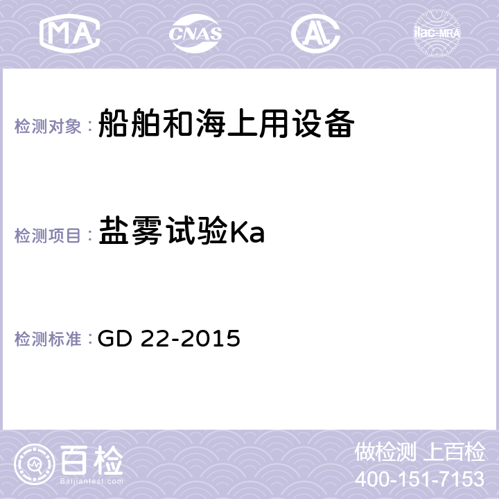 盐雾试验Ka 《电气电子产品型式认可试验指南》 GD 22-2015 2.13