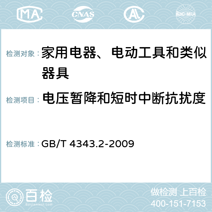 电压暂降和短时中断抗扰度 电磁兼容-家用电器、电动工具和类似器具的要求第2部分：抗扰度-产品类标准 GB/T 4343.2-2009 5.7