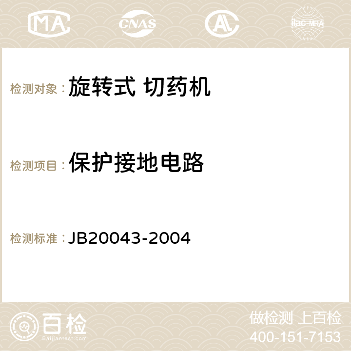 保护接地电路 旋转式切药机 JB20043-2004 5.4.1.4