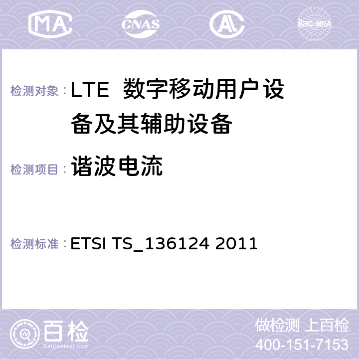 谐波电流 LTE演进通用陆地无线接入；移动台及其辅助设备的电磁兼容性要求 ETSI TS_136124 2011 8.5