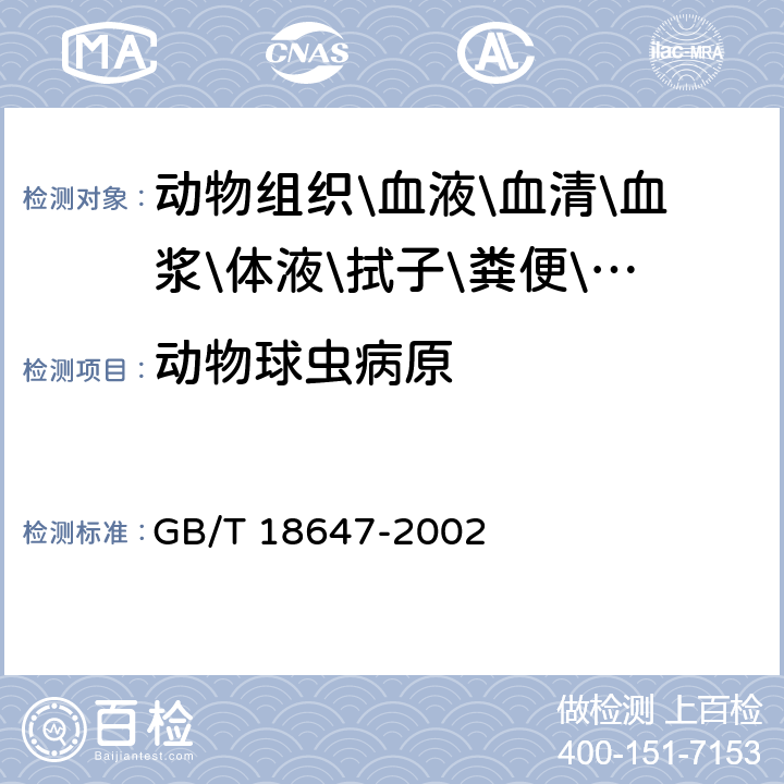 动物球虫病原 动物球虫病诊断技术 GB/T 18647-2002