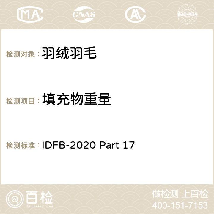 填充物重量 国际羽绒羽毛局试验规则 2020版 第17部分 IDFB-2020 Part 17