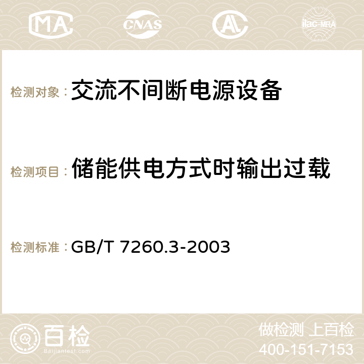 储能供电方式时输出过载 不间断电源设备(UPS)第三部分：确定性能的方法和试验要求 GB/T 7260.3-2003 6.3.5.2