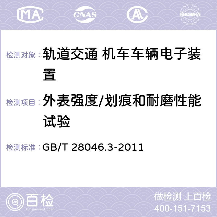 外表强度/划痕和耐磨性能试验 道路车辆 电气及电子装备的环境条件和试验 第3部分：机械负荷 GB/T 28046.3-2011 4.4