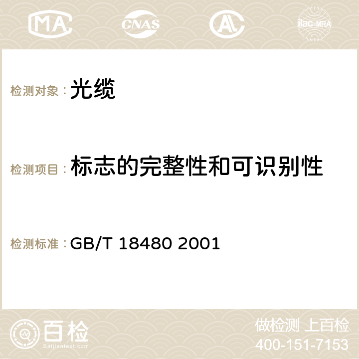 标志的完整性和可识别性 GB/T 18480-2001 海底光缆规范
