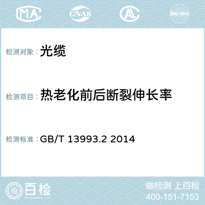 热老化前后断裂伸长率 通信光缆 第2部分：核心网用室外光缆 GB/T 13993.2 2014 表3序号2