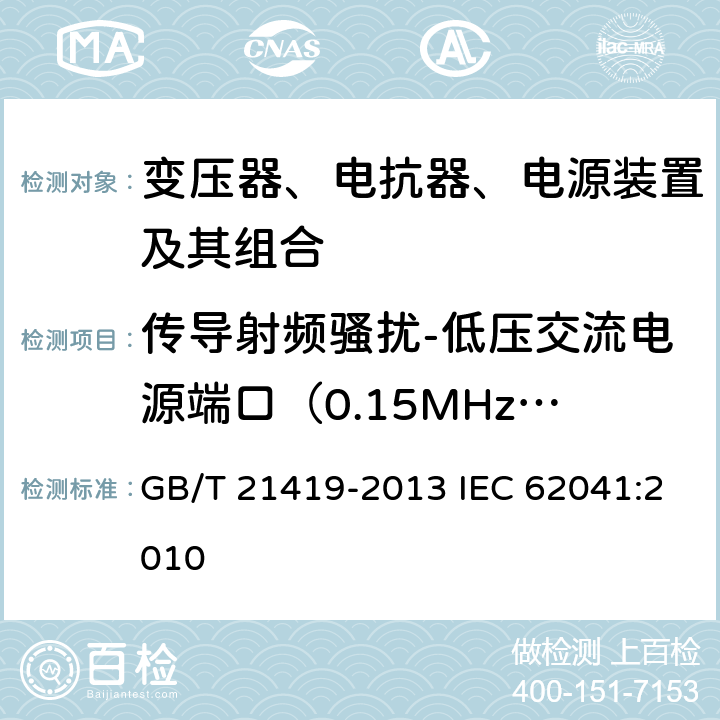 传导射频骚扰-低压交流电源端口（0.15MHz-31MHz） 变压器、电抗器、电源装置及其组合的安全 电磁兼容（EMC）要求 GB/T 21419-2013 IEC 62041:2010