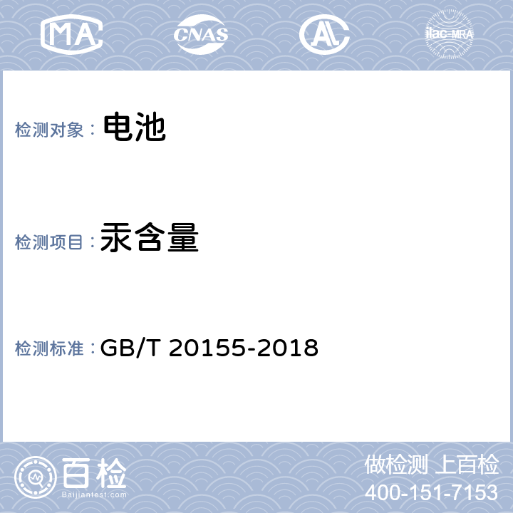 汞含量 电池中汞,镉,铅含量的测定 GB/T 20155-2018 2.1