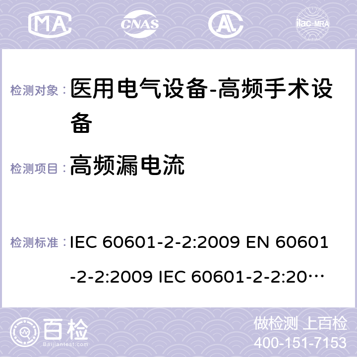 高频漏电流 医用电气设备--第二部分：高频手术设备及附件的基本安全及重要性能的要求 IEC 60601-2-2:2009 EN 60601-2-2:2009 IEC 60601-2-2:2017 EN IEC 60601-2-2:2018 cl.201.8.8.3.102