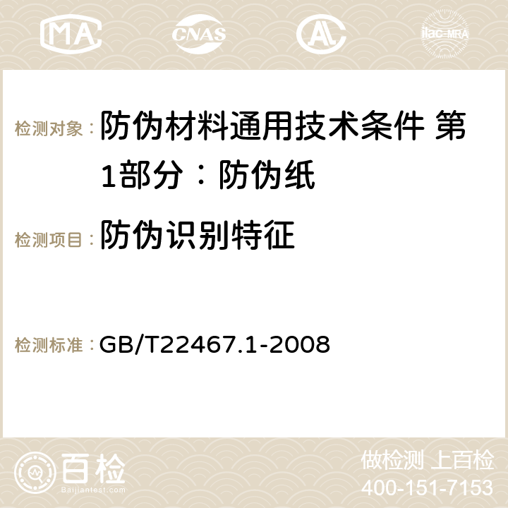 防伪识别特征 防伪材料通用技术条件 第1部分：防伪纸 GB/T22467.1-2008 6.6