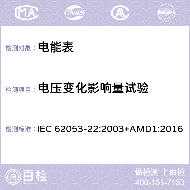 电压变化影响量试验 交流电测量设备 特殊要求 第22部分：静止式有功电能表（0.2S级和0.5S级） IEC 62053-22:2003+AMD1:2016 8.2