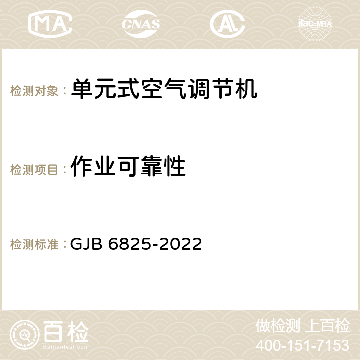 作业可靠性 《野营空调设备通用规范》 GJB 6825-2022 3.4.1 4.5.16