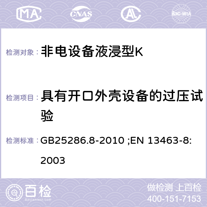 具有开口外壳设备的过压试验 爆炸性环境用非电气设备 第8部分：液浸型“k” GB25286.8-2010 ;EN 13463-8:2003 8.3