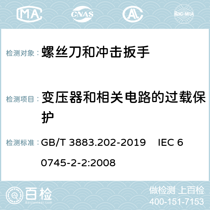 变压器和相关电路的过载保护 手持式、可移式电动工具和园林工具的安全 第202部分：手持式螺丝刀和冲击扳手的专用要求 GB/T 3883.202-2019 IEC 60745-2-2:2008 16