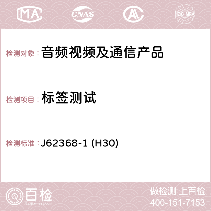 标签测试 音频/视频、信息和通信技术设备--第1部分:安全要求 J62368-1 (H30) F.3.9