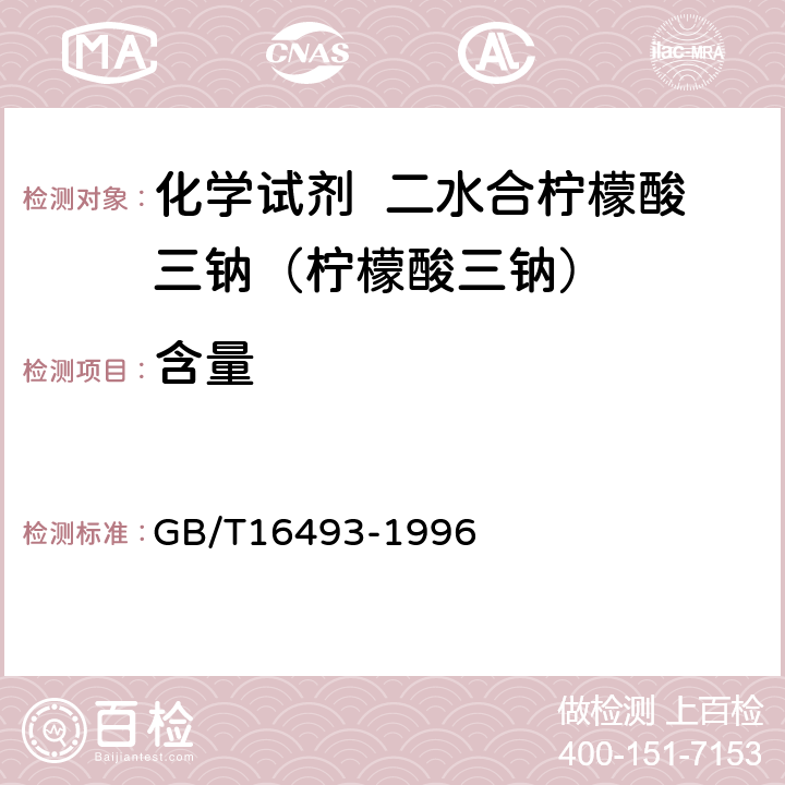 含量 GB/T 16493-1996 化学试剂 二水合柠檬酸三钠(柠檬酸三钠)