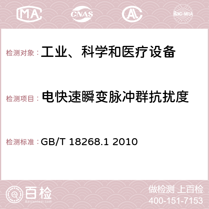 电快速瞬变脉冲群抗扰度 测量、控制和实验室用的电设备电磁兼容性要求第1部分：通用要求 GB/T 18268.1 2010 6.2表1、表2、表3