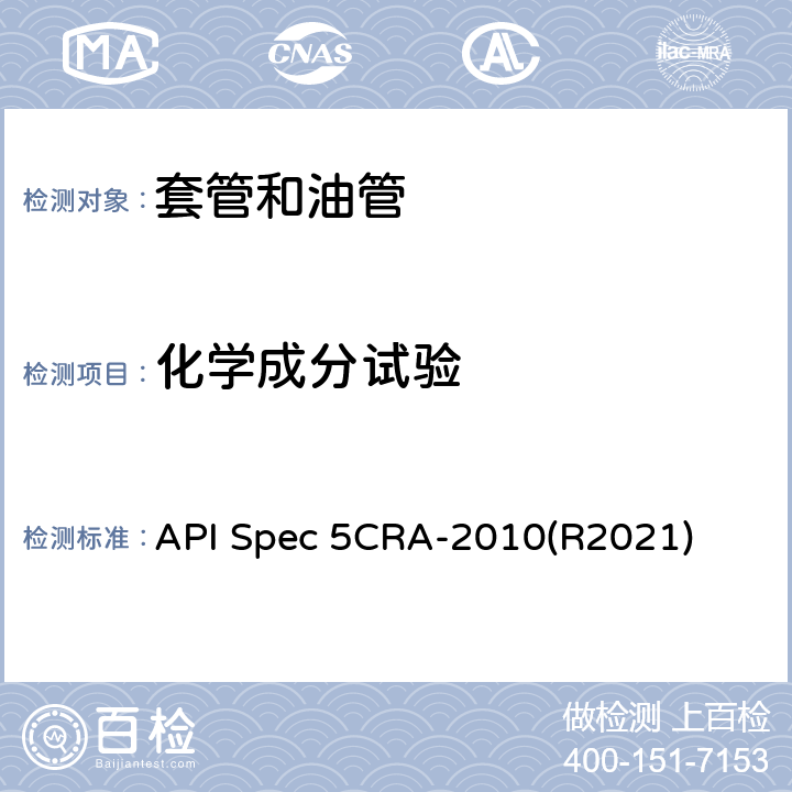 化学成分试验 API Spec 5CRA-2010(R2021) 用作套管、油管和接箍的耐蚀合金无缝管规范 API Spec 5CRA-2010(R2021) 9.3