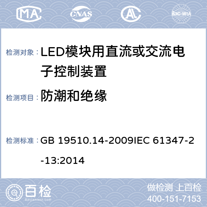 防潮和绝缘 灯的控制装置 第14部分：LED模块用直流或交流电子控制装置的特殊要求 GB 19510.14-2009IEC 61347-2-13:2014 11