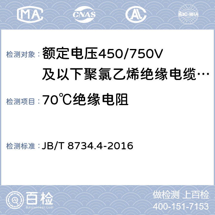 70℃绝缘电阻 额定电压450/750V及以下聚氯乙烯绝缘电缆电线和软线 第4部分：安装用电线 JB/T 8734.4-2016 6.3