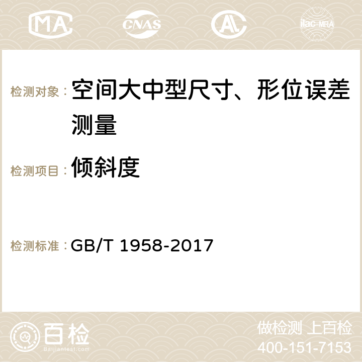 倾斜度 产品几何技术规范（GPS) 几何公差 检测与验证 GB/T 1958-2017 7和附录C