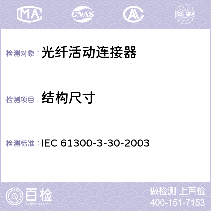 结构尺寸 IEC 61300-3-30 但套管多芯光纤连接器抛光角度和光纤位置 -2003 5
