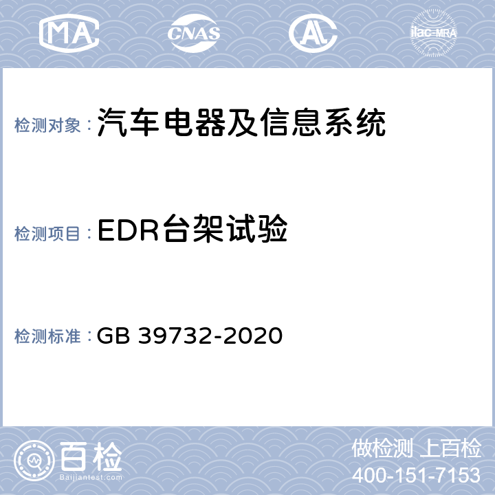 EDR台架试验 汽车事件数据记录系统 GB 39732-2020 5.3