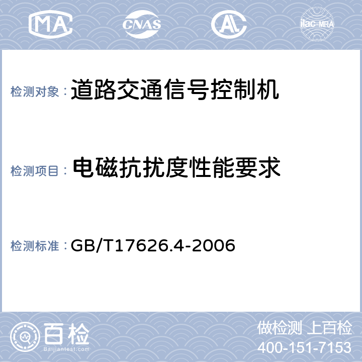 电磁抗扰度性能要求 电磁兼容 试验和测量技术 电快速瞬变脉冲群抗扰度试验 GB/T17626.4-2006 5.9