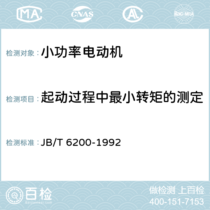 起动过程中最小转矩的测定 YASO系列小功率增安型三相异步电动机 技术条件(机座号56～90) JB/T 6200-1992