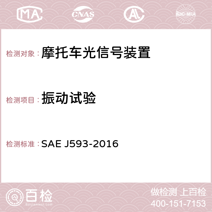振动试验 倒车灯 SAE J593-2016