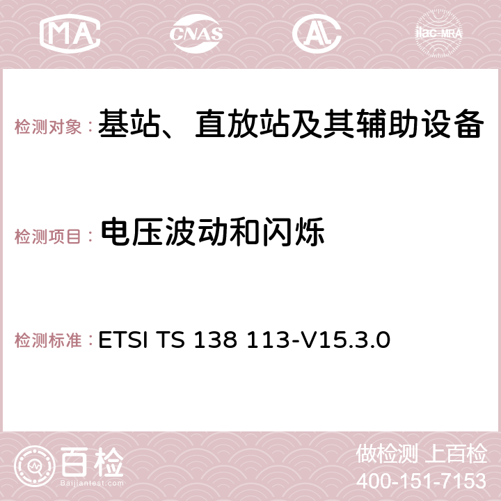 电压波动和闪烁 5G; NR;基站（BS）电磁兼容性（EMC） ETSI TS 138 113-V15.3.0 8.7