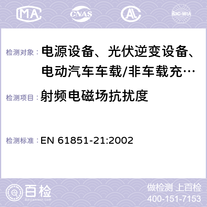 射频电磁场抗扰度 电动汽车传导充电系统 第21部分：传导连接于交流/直流电源的电动车辆要求 EN 61851-21:2002