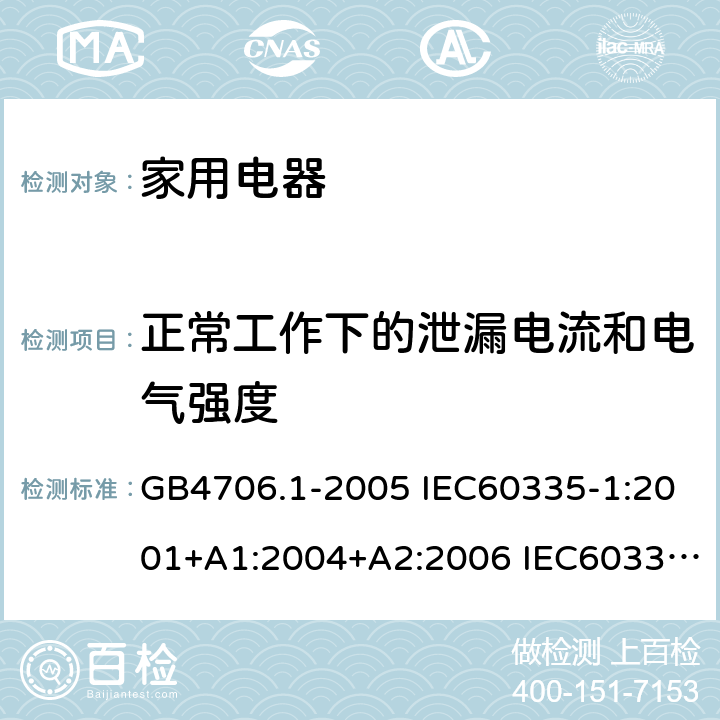 正常工作下的泄漏电流和电气强度 家用和类似用途电器安全–第1部分:通用要求 GB4706.1-2005 IEC60335-1:2001+A1:2004+A2:2006 IEC60335-1:2010+A1:2013+A2:2016 EN60335-1:2012 +A11:2014+A13:2017 AS/NZS 60335.1:2011+A1:2012+A2:2014+A3:2015+A4:2017 13