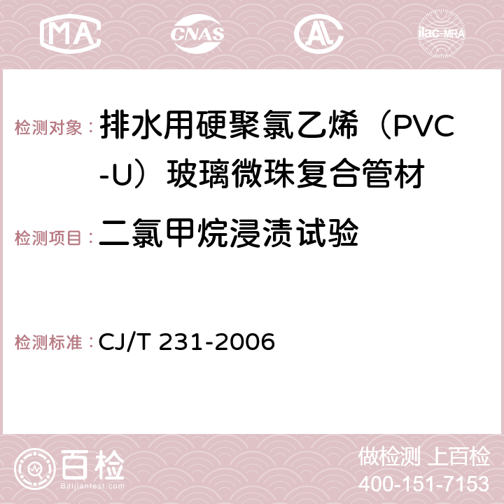 二氯甲烷浸渍试验 排水用硬聚氯乙烯（PVC-U）玻璃微珠复合管材 CJ/T 231-2006 6.11