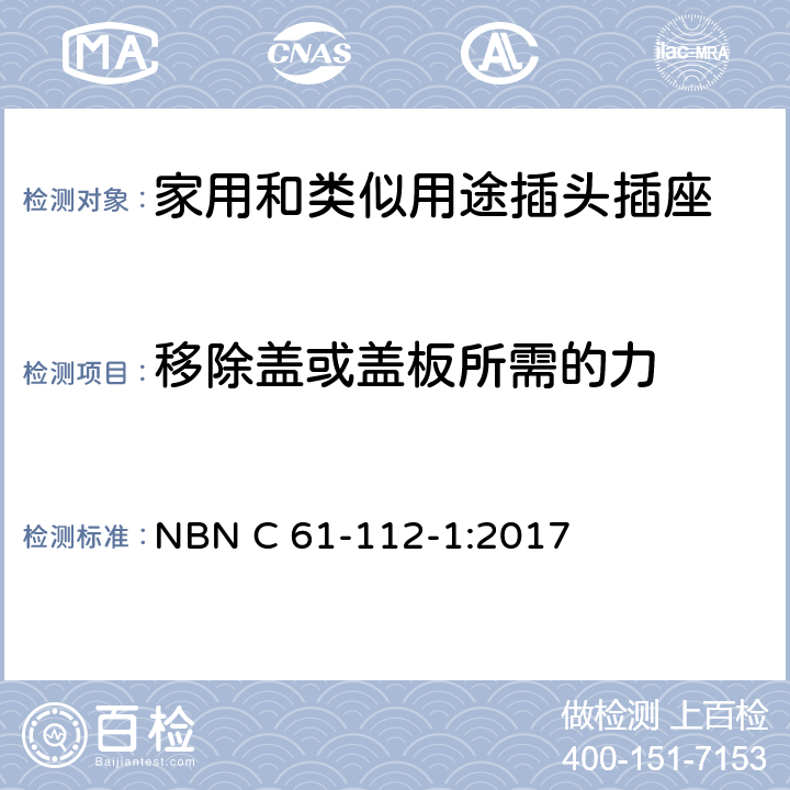 移除蓋或蓋板所需的力 家用和類似用途插頭插座 第1部分：通用要求 NBN C 61-112-1:2017 24.14-18