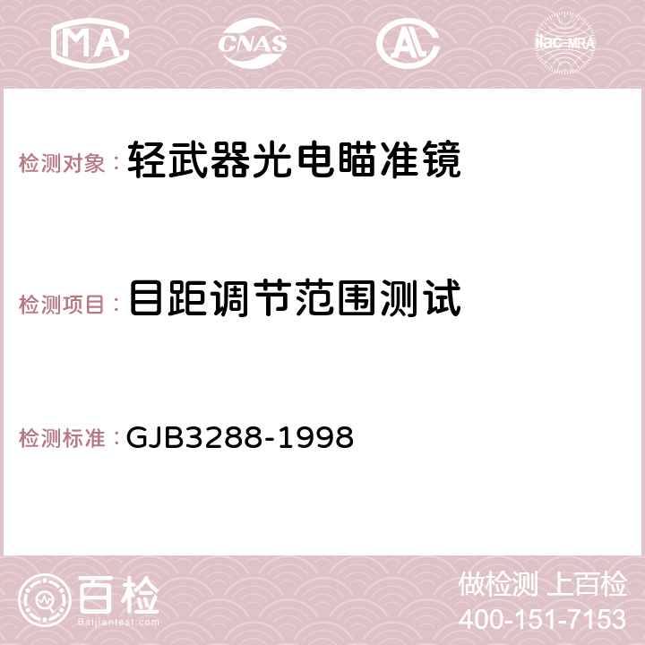 目距调节范围测试 GJB 3288-1998 军用光学仪器试验方法 GJB3288-1998 100系列 方法101