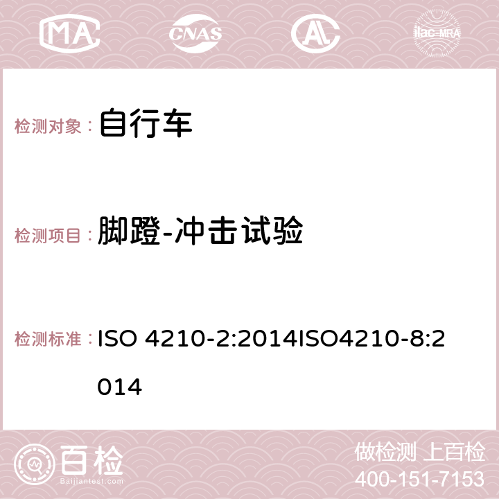 脚蹬-冲击试验 第二部分：城市休闲车，少儿车，山地车与赛车要求、第八部分：脚蹬与曲柄的试验方法 ISO 4210-2:2014
ISO4210-8:2014 4.13.4