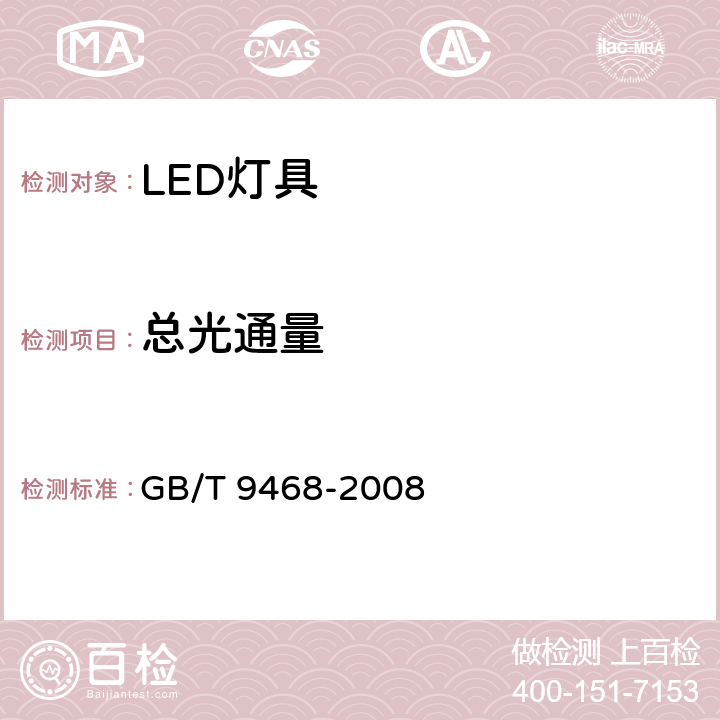 总光通量 灯具分布光度测量的一般要求 GB/T 9468-2008 5.3