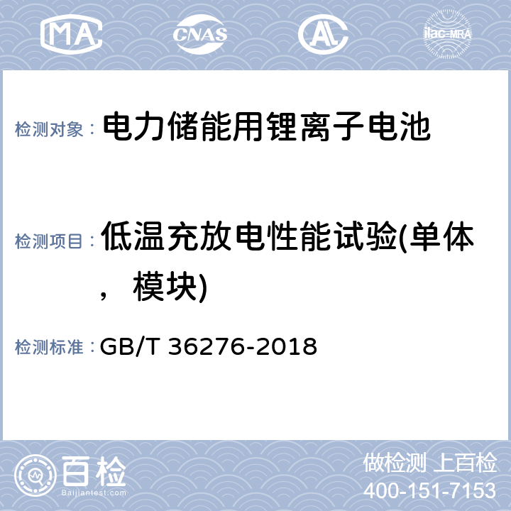 低温充放电性能试验(单体，模块) 电力储能用锂离子电池 GB/T 36276-2018 A.2.7,A.3.7