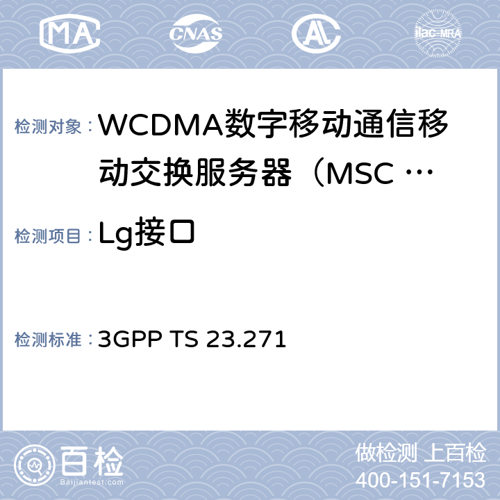 Lg接口 3GPP TS 23.271 系统定位业务（LCS）阶段 2 规范（R13）  chapter7、8、9、10