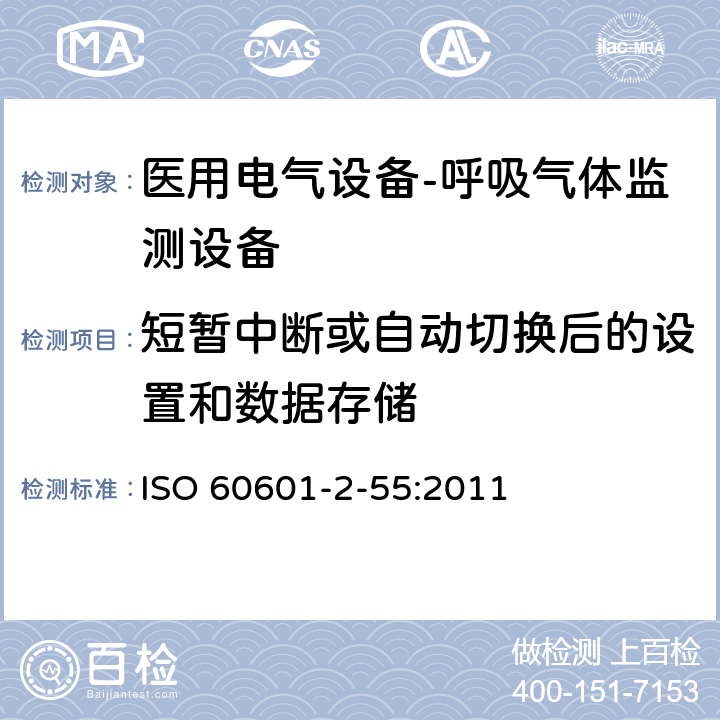 短暂中断或自动切换后的设置和数据存储 医用电气设备-第2-55部分：呼吸气体监测设备的基本安全及重要性能的要求 ISO 60601-2-55:2011 201.11.8.101.2