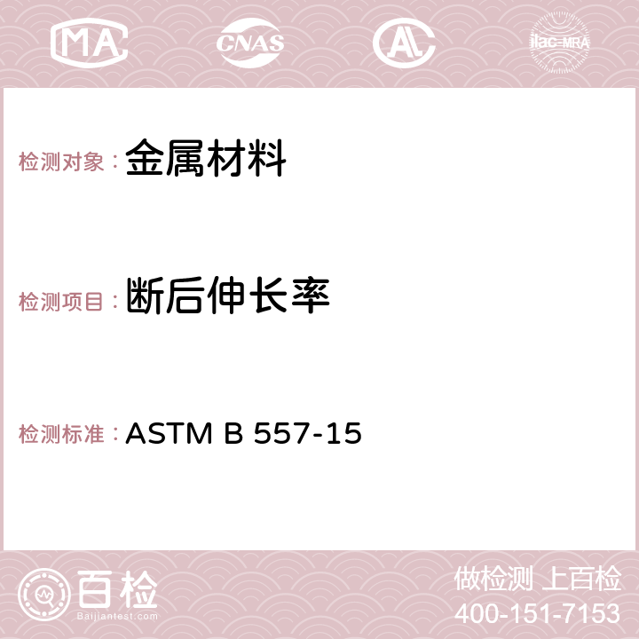 断后伸长率 加工及铸造铝和镁合金产品的拉力试验方法 ASTM B 557-15