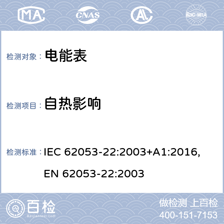 自热影响 交流电测量设备 特殊要求 第22部分：静止式有功电能表(0.2S级和0.5S级） IEC 62053-22:2003+A1:2016,
EN 62053-22:2003 cl.7.3