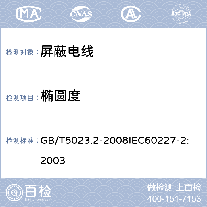 椭圆度 额定电压 450/750V 及以下聚氯乙烯绝缘电缆 第2部分：试验方法 GB/T5023.2-2008
IEC60227-2:2003 2.6