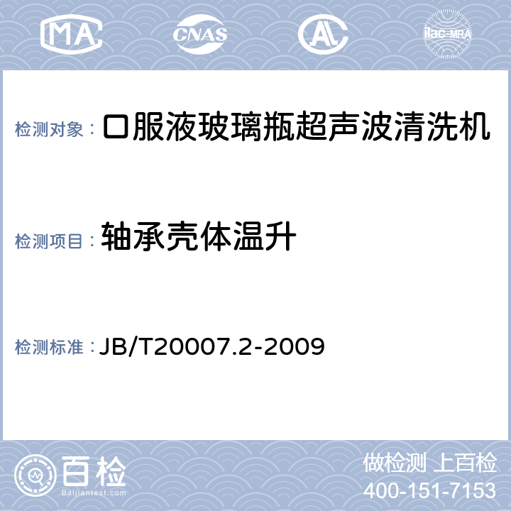 轴承壳体温升 口服液玻璃瓶超声波清洗机 JB/T20007.2-2009 4.3.4