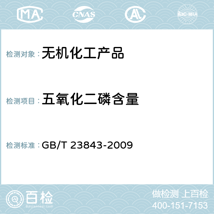 五氧化二磷含量 无机化工产品中五氧化二磷含量测定的通用方法 GB/T 23843-2009