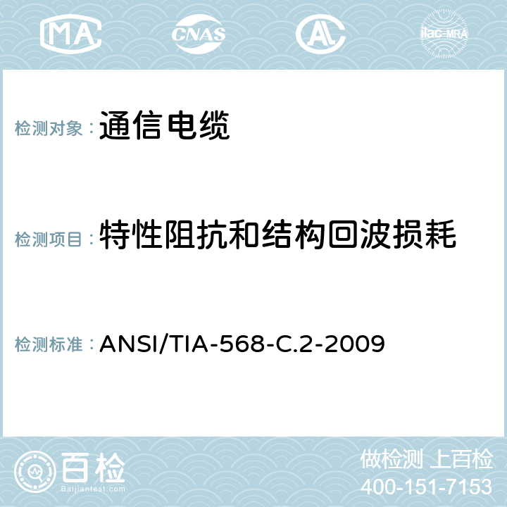 特性阻抗和结构回波损耗 ANSI/TIA-56 商业用途建筑物布线系统 8-C.2-2009 6.4.5
