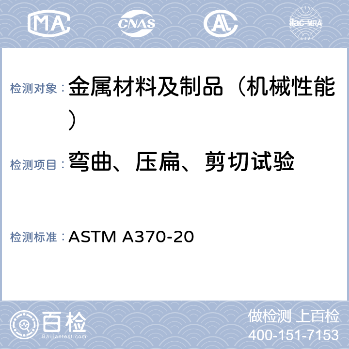 弯曲、压扁、剪切试验 钢制品力学性能试验的标准实验方法和定义 ASTM A370-20